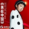 滕家祺 - 美在中国（伴奏）
