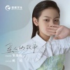 邹逸辰 - 亲人的故事