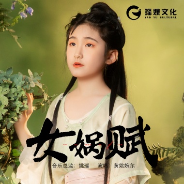黄姚婉尔 - 女娲赋