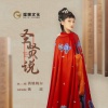 黄姚婉尔 - 圣贤说 (伴奏)