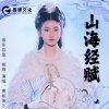 黄姚婉尔 - 山海经赋（伴奏）