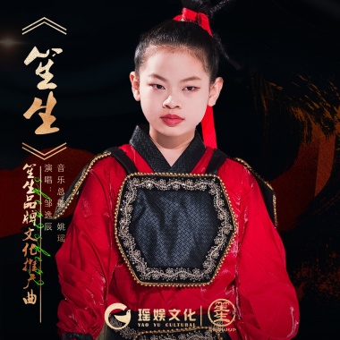 邹逸辰 - 笙生