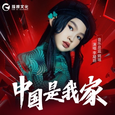 李凝玥 - 中国是我家