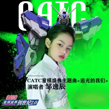 邹逸辰 - 追光的我们(CATC童模盛典主题曲) (伴奏)