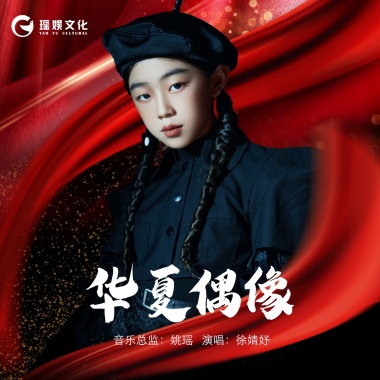 徐婧妤 - 华夏偶像（伴奏）