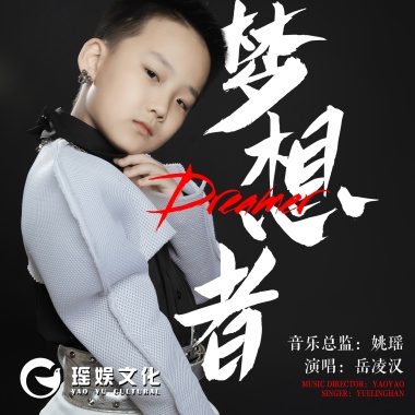 岳凌汉 - 梦想者
