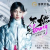 邹逸辰 - 不燃怎YOUNG（2023精英童模超级联赛推广曲）