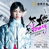 邹逸辰 - 不燃怎YOUNG（2023精英童模超级联赛推广曲）