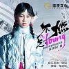 邹逸辰 - 不燃怎YOUNG（2023精英童模超级联赛推广曲）（伴奏）