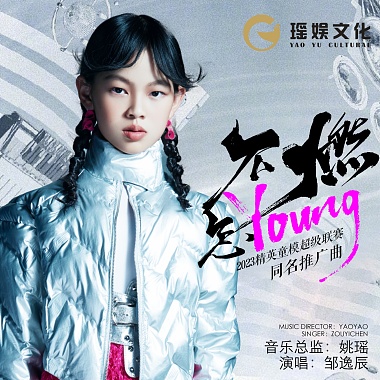 邹逸辰 - 不燃怎YOUNG（2023精英童模超级联赛推广曲）（伴奏）