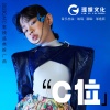 邹逸辰 - C位（2023CATC童模盛典推广曲）（伴奏）