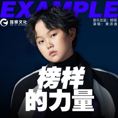 黄添逸 - 榜样的力量