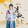 陈可欣 - 清秋 (伴奏)