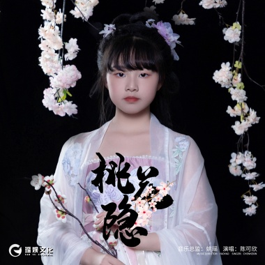 陈可欣 - 桃花隐