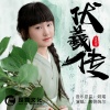 黄姚婉尔 - 伏羲传