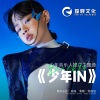 邹逸辰 - 少年IN（少年音乐人推广主题曲）（伴奏）