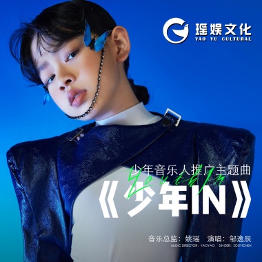 邹逸辰 - 少年IN（少年音乐人推广主题曲）（伴奏）