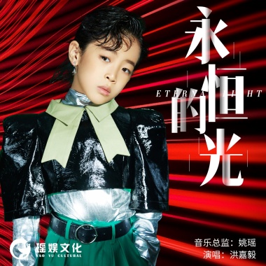 洪嘉毅 - 永恒的光