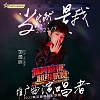 邹逸辰 - 当燃是我(2022精英童模超级联赛推广曲) (伴奏)