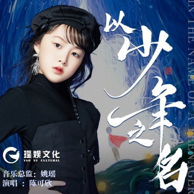 陈可欣 - 以少年之名（伴奏）