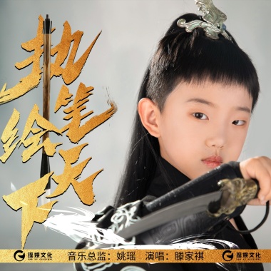 滕家祺 - 执笔绘天下