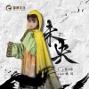陈可欣 - 未央