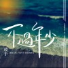不過年少｜台南慈濟高中佰拾貳畢業歌