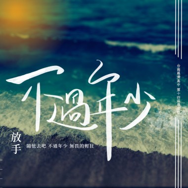 不過年少｜台南慈濟高中佰拾貳畢業歌