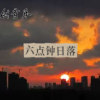 六点钟日落demo