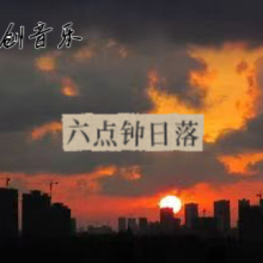 六点钟日落demo