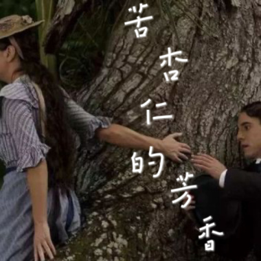 苦杏仁的芳香demo