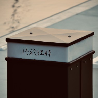 終於理解