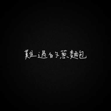 難過的蔥麵包