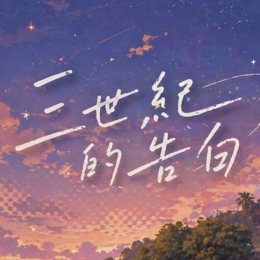 三世紀的告白