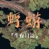 我们的歌