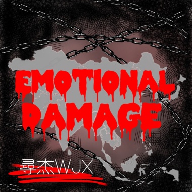 Emotional Damage精神傷害
