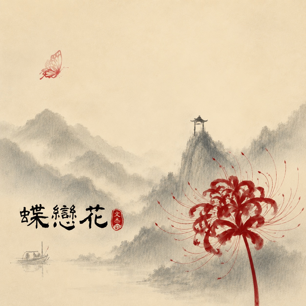 水墨画　蝶戀花 蝶戀花- 許文杰WJX | StreetVoice 街聲