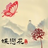 蝶戀花