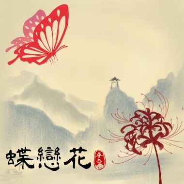 蝶戀花