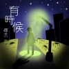 有時候Sometimes
