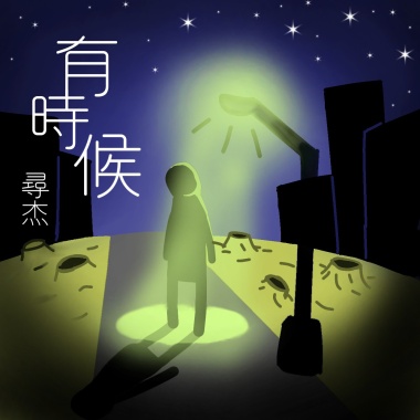有時候Sometimes