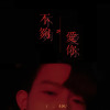 不夠愛你 Not Enough Love (Demo)