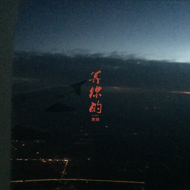 算你的