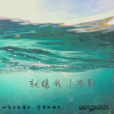 就讓我「不對」