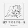 明天再把今天過一遍 (一輩子很長ver.) demo