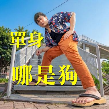 單身哪是狗