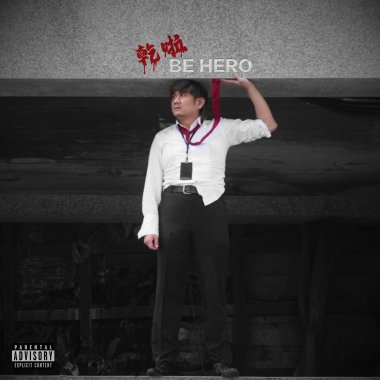 乾啦 Be Hero