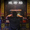 燒若粽