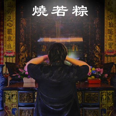 燒若粽