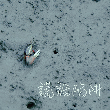 謊話陷阱